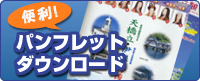 パンフレットダウンロード