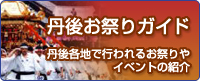 丹後のお祭りガイド