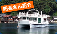 船長さん紹介