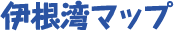 伊根湾マップ